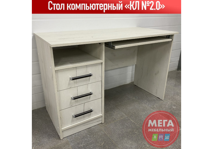 Компьютерный стол КЛ №2.0